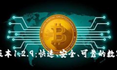 下载TP钱包旧版本1.2.9：快速、安全、可靠的数字