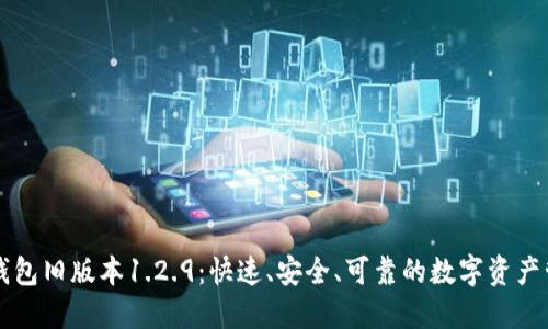 下载TP钱包旧版本1.2.9：快速、安全、可靠的数字资产管理利器