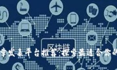 区块链文章发表平台推荐：探索最适合你的写作