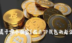 TP钱包属于哪个国家？揭示TP钱包的起源与发展