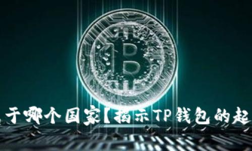 TP钱包属于哪个国家？揭示TP钱包的起源与发展