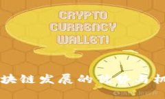 国内区块链发展的优势与机遇分析