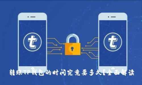 转账TP钱包的时间究竟要多久？全面解读
