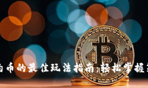 TP钱包合约币的最佳玩法指南：轻松掌握策略与技巧