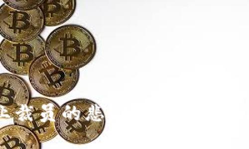 区块链行业裁员的悲剧：原因、影响与未来展望
