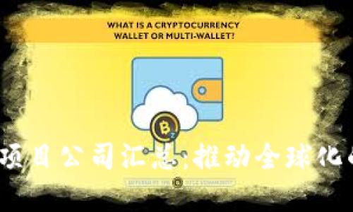 2023年区块链翻译项目公司汇总：推动全球化的数字语言解决方案