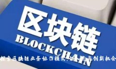 探索区块链业务协作模式：切入点与创新机会