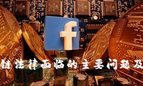 探讨区块链法律面临的主要问题及解决方案