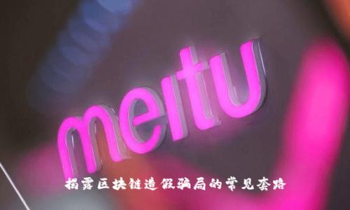 揭露区块链造假骗局的常见套路
