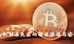 TP钱包私钥丢失后的解决办法与安全提示