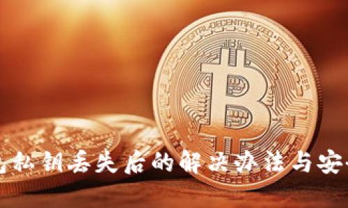TP钱包私钥丢失后的解决办法与安全提示