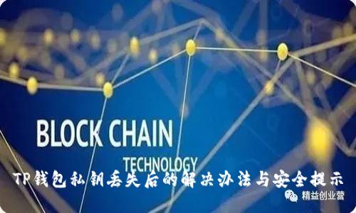 TP钱包私钥丢失后的解决办法与安全提示