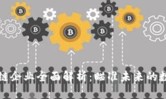 天猫区块链企业全面解析：瞄准未来的数字化变
