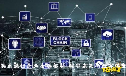 天猫区块链企业全面解析：瞄准未来的数字化变革