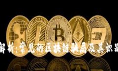 深入解析：常见的区块链骗局及其识别技巧