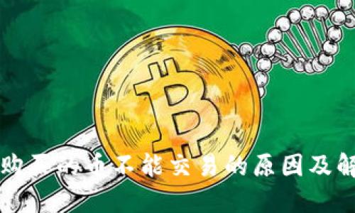 TP钱包购买的币不能交易的原因及解决方法
