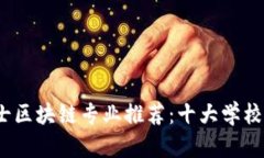 2024年硕士区块链专业推荐：十大学校与课程详解