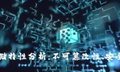区块链数据存储特性分析：不可篡改性、安全性