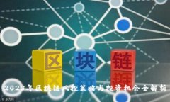 2023年区块链风投策略与投资机会全解析