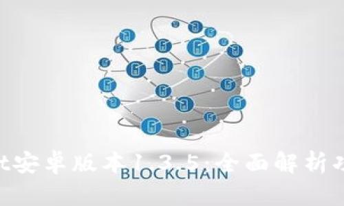 TokenPocket安卓版本1.3.5：全面解析功能与优缺点