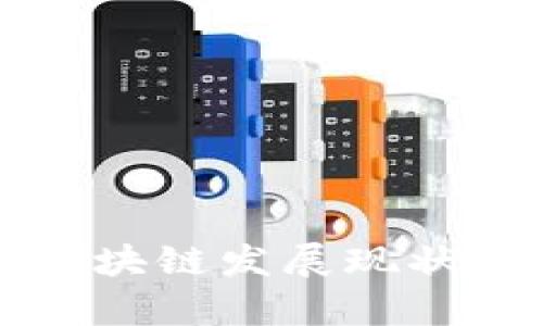 福州金融区块链发展现状与前景分析