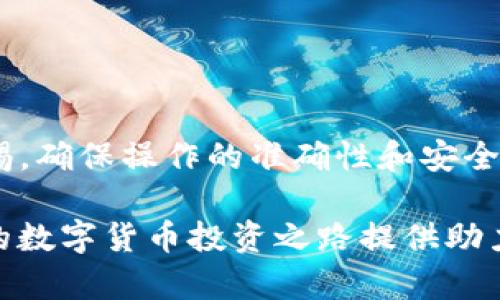   TP钱包里的抵押币如何解压：完整指南与实用技巧 / 

 guanjianci TP钱包, 抵押币, 解压 /guanjianci 

引言

在区块链技术飞速发展的时代，数字货币和各种钱包的使用越来越普及。TP钱包作为一款受欢迎的数字货币钱包，因其安全性和用户友好性受到广泛赞誉。尤其是对于那些投资了抵押币的用户来说，如何有效解压并管理这些币种，成为了一个重要且实用的话题。本文将深入探讨TP钱包中抵押币的解压方法，提供详细指南与实用技巧，帮助用户更好地理解这一过程。

什么是抵押币？

抵押币，顾名思义，是指用户将一定数量的数字货币存入特定平台或钱包中，以换取某种形式的收益或收益权。这种方式在DeFi（去中心化金融）领域中尤为常见。通过抵押，用户不仅可以获得被动收入，例如利息或激励代币，还能够参与到去中心化金融协议中，享受更多的金融服务。

例如，用户可以把ETH或USDT等主流数字货币抵押到TP钱包中，以此获得相应的收益。这种机制吸引了大量用户参与，尤其是在市场不稳定时期，抵押币的安全性与流动性显得尤为重要。

TP钱包的基本功能

TP钱包不仅支持多种数字货币的存储和管理，还具备交易、转账、兑换等多种功能。用户在使用过程中，通常会接触到抵押币相关的功能。了解这些基本功能，有助于用户更轻松地进行币种管理。

例如，TP钱包允许用户轻松连接DeFi平台，使其能够将抵押币用于贷款、流动性挖掘等操作。此外，TP钱包还提供安全的私钥管理，确保用户资产的安全性，无论是在进行解压操作，还是进行其他交易时，都能提供可靠的保障。

为何需要解压抵押币？

解压抵押币的原因各不相同。首先，当市场条件发生变化时，用户可能希望解除抵押，以便迅速利用资产进行其他投资或消费。其次，随着DeFi协议的发展，用户也许想将抵押的资产转移到其他更具吸引力的项目中。这种灵活性不仅能够用户的财务状况，还能在日益竞争的市场中获得更多优势。

再者，解压抵押币也能让用户更好管理风险。在某些情况下，抵押的币种可能出现贬值，适时地解压可以帮助用户避免潜在的损失。此外，解压后所获得的资金可以用于进一步的资本运作，如再投资或参与其他项目。

解压抵押币的步骤

解压抵押币并不是一件复杂的事情，只需要按照一定的步骤进行操作即可。以下是一些简要的步骤，供用户参考：

h4步骤一：打开TP钱包/h4

首先，确保您的TP钱包已更新至最新版本，这样才能保证操作过程的顺利和安全。登录您的账户，输入相关的用户名和密码，确保进入到您的个人主页。

h4步骤二：找到抵押币管理页面/h4

进入钱包后，您会看到多个选项卡，包括资产管理、历史记录等。找到“抵押/借贷”或类似的选项，这里是用户进行抵押币管理的主要区域。在这个页面中，您将可以看到所有已经抵押的币种及其当前状态。

h4步骤三：选择要解压的币种/h4

在管理页面中，选择您希望解压的币种。通常，您可以看到该币种的抵押金额、所获利息等信息。确保您选择的币种是可以解压的，有些币种可能在特定条件下无法解压。

h4步骤四：发起解除抵押操作/h4

选择好币种后，找到“解压”或“解除抵押”的选项。点击后，系统可能会要求您确认该操作。在确认之前，请仔细阅读相关的说明，确保您理解所有可能的费用和条件。

h4步骤五：确认交易并等待处理/h4

完成上述步骤后，提交交易。此时，您可能需要支付一些手续费，这是进行区块链交易的正常流程。等待一段时间后，您可以在钱包中查看到资产已经被解压，并自由进行管理。

解压时可能遇到的问题及解决方法

在进行解压操作时，用户可能会遇到一些技术性问题或者理解上的误区。以下是一些常见问题及其解决方法：

h4问题一：解压时系统提示余额不足/h4

这通常是由于您选择的解压金额超过了您的抵押额。在继续操作之前，仔细检查您的余额和抵押状态。

h4问题二：交易手续费过高/h4

有时，区块链网络的拥堵会导致交易费用大幅上涨。在这种情况下，建议选择较为宽松的时间段进行解压操作，或者考虑调整解压金额以减少手续费。

h4问题三：解压状态未更新/h4

如果在解压后未能及时更新状态，可能是因为区块链网络的延迟。可以通过查看交易记录进一步确认操作是否成功。

总结

对于TP钱包用户而言，了解如何解压抵押币是管理数字资产的一项基本技能。这不仅关乎资金的流动性，也直接影响到用户的财务策略。在进行解压操作时，务必保持警惕，确保操作的准确性和安全性。

随着区块链技术的不断发展，未来的数字货币市场将会变得越来越复杂。掌握全面的知识和技能，对于投资者来说是无比重要的。希望本文所提供的指南和建议，能为您的数字货币投资之路提供助力。无论是抵押融资、流动性挖掘还是解压操作，愿您在数字资产的每一步都更为顺利。