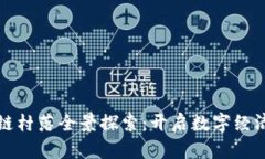 温州区块链村落全景探索：开启数字经济的新篇
