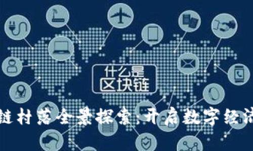 温州区块链村落全景探索：开启数字经济的新篇章