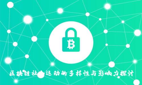 区块链社会运动的多样性与影响力探讨