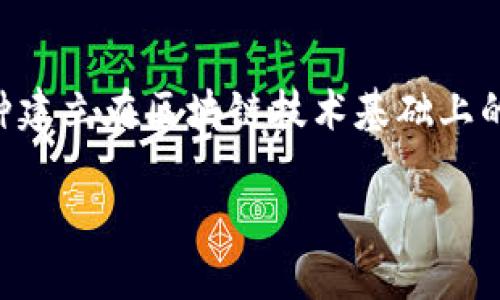 在讨论“TP钱包里的DApp是什么意思”之前，我们需要了解DApp的基本概念以及TP钱包的功能和特点。DApp，或称去中心化应用（Decentralized Application），是一种建立在区块链技术基础上的应用程序，其主要特征在于去中心化、开放性和智能合约的使用。而TP钱包则是一款支持多种数字资产的手机钱包，致力于为用户提供安全便捷的数字货币管理服务。

### TP钱包中的DApp解析：探秘去中心化应用的魅力