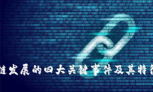 区块链发展的四大关键事件及其特征分析