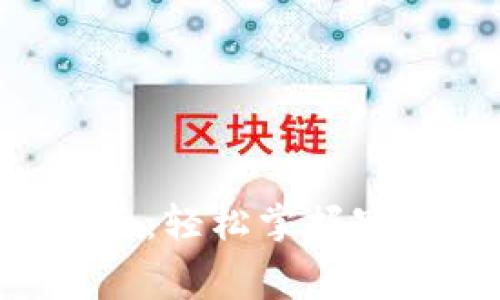 TP钱包APP使用指南：轻松掌握宫方与数字资产管理