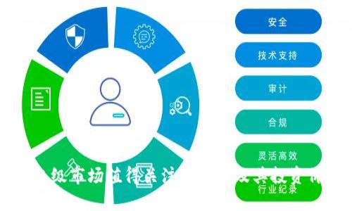区块链二级市场值得关注的公司及其投资价值分析