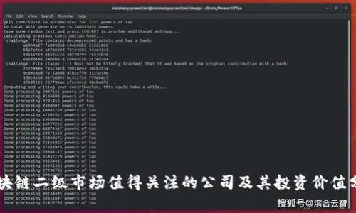 区块链二级市场值得关注的公司及其投资价值分析