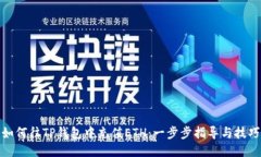 如何往TP钱包中充值ETH：一步步指导与技巧
