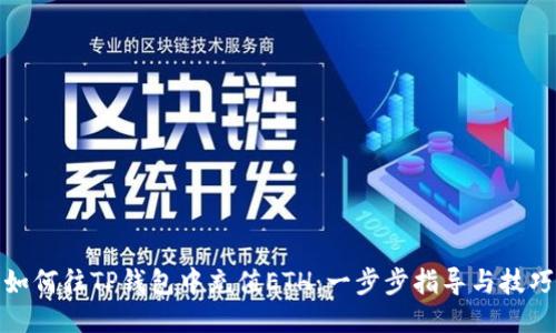 如何往TP钱包中充值ETH：一步步指导与技巧