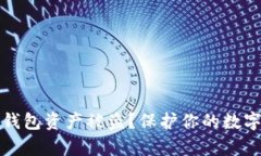 如何有效防止TP钱包资产被盗？保护你的数字资产