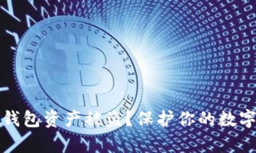 如何有效防止TP钱包资产被盗？保护你的数字资产的最佳策略