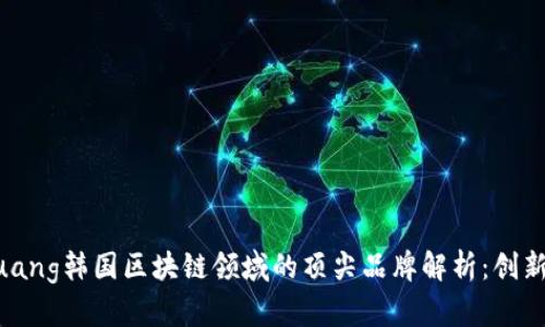 baozhuang韩国区块链领域的顶尖品牌解析：创新与应用