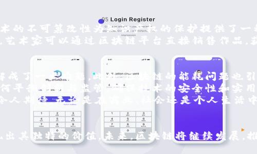  区块链的发展与影响：改变未来的技术革命 / 

 guanjian ci 区块链, 数字货币, 去中心化 /guanjian ci 

引言
随着科技的迅猛发展，区块链技术逐渐走进了人们的视野。最初，它作为比特币的底层技术而为人所知，但如今，它的应用已经扩展到许多领域，影响着社会的各个方面。区块链不仅仅是一种存储数据的新方式，更是对传统商业模式、社会关系乃至政府治理的一次重大革新。

区块链的基础概念
区块链，其字面意思是“区块”和“链”的结合，简单来说就是一个由多个区块组成的链条，每个区块都包含了一组交易记录。这些数据通过加密技术连接在一起，形成一个不可篡改的记录系统。每当新的交易发生时，它会被打包成一个新的区块，并通过网络中的节点进行验证，确保数据的真实性和安全性。
在区块链技术中，去中心化是其核心特点之一。与传统的中心化系统不同，区块链不依赖于单一的中央机构来管理和验证数据，而是由全球的多个节点共同维护。这种机制极大地提高了数据的透明度和安全性，让每个人都能够参与到数据的管理中。

区块链在金融领域的影响
金融行业无疑是最早采用区块链技术的领域之一。区块链的出现为传统银行系统带来了颠覆性的变化。借助于这一技术，用户可以直接进行点对点的交易，省去了中介机构的费用，从而降低交易成本。比特币、以太坊等数字货币的崛起，也带动了整个金融生态的重塑。
除了数字货币外，区块链技术还被应用于跨境支付、资产管理、贸易融资等多个金融场景。通过智能合约，金融交易可以自动执行、追踪和管理，减少了交易中的人为错误和欺诈行为。这样一来，资金流动的效率得到了显著提高，金融服务的普及性和可及性也随之增强。

在产业链管理中的应用
在供应链管理中，区块链技术的应用也显示出了巨大的潜力。传统供应链面临着信息不透明、环节多、效率低等问题，而区块链能够通过全链条的透明记录，确保各方信息的真实性和一致性。例如，在食品安全追溯中，消费者可以通过扫描食品的标签，获取从生产到销售的完整信息，增加了消费者的信任感。
许多企业已经开始利用区块链技术来其供应链。例如，沃尔玛和IBM的联合项目便致力于追踪供应链中食品的来源，确保食品安全。而这一模式不仅适用于食品行业，在制造、物流等各个行业同样可以借助区块链提升透明度和效率。

区块链与社会治理
除了商业领域，区块链技术在社会治理方面的影响也不容小觑。许多国家和地区开始探索如何利用区块链提升政府服务的透明度和效率。采用区块链的电子投票系统在不少地方被引入，以期减少选举舞弊和提升选民的参与感。
此外，区块链技术的去中心化特性还为社会组织和社区管理提供了新的可能。通过区块链技术，社区成员可以直接参与到决策中，打破了传统决策中存在的层级壁垒。这将可能促进更为公平和公开的社会治理模式，增强公民的参与感和归属感。

区块链在知识产权保护中的应用
知识产权是现代社会经济的核心价值体现之一，但在传统模式下，知识产权的保护常常面临盗版、伪造等诸多侵权风险。区块链技术的不可篡改性为知识产权的保护提供了一种新的解决方案。作家、艺术家等创作者可以通过区块链记录自己的创作时间和作品内容，确保自己的知识产权不会受到侵犯。
例如，许多艺术作品的数字版权认证企业已经开始利用区块链技术，为艺术品提供不可更改的所有权记录。类似的，在音乐行业中，艺术家可以通过区块链平台直接销售作品，获取报酬，减少中介带来的损失。这样不仅保护了创作者的权益，也让消费者能够更方便地获取正版内容。

挑战与展望
尽管区块链技术展现出了巨大的潜力，但在推广应用的过程中依然面临着诸多挑战。首先，技术本身的复杂性使得广泛接受和理解成了一大难题。此外，区块链的能耗问题也引起了广泛的关注。特别是在一些公有链系统中，高度的能源消耗常常招致环保主义者的反对。
另一方面，法律法规的滞后也是区块链技术推广的一大障碍。许多国家在面对区块链带来的新形势时，尚缺乏完善的法律框架。如何平衡创新与监管，确保技术的安全性和实用性将是各国政府和企业需要共同面对的挑战。
展望未来，随着技术的不断发展和完善，区块链将越来越多地融入我们的生活。其在数据安全、隐私保护、金融创新等领域的潜力，令人期待。无论是在商业、社会还是个人生活中，区块链都有可能成为未来不可或缺的一部分，推动更广泛的变革。

结论
区块链技术的迅猛发展已经对多个领域产生了深远的影响。无论是在金融、产业、社会治理，还是在知识产权保护中，区块链都展现出其独特的价值。未来，区块链将继续发展，推动着科技与社会的进步。关注这项技术的变化，将是每一个希望跟上时代步伐的人的必修课。