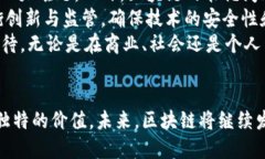   区块链的发展与影响：改变未来的技术革命 /