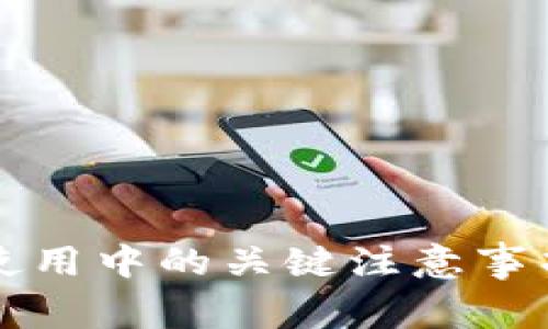 区块链钱包使用中的关键注意事项与安全建议