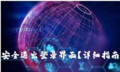 TP钱包如何安全退出登录界面？详细指南与注意事