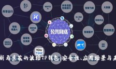 深入解析马秀花的波场TP钱包：安全性、应用场景