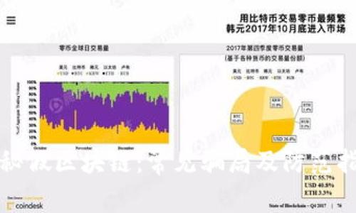 揭秘假区块链：常见骗局及防范指南