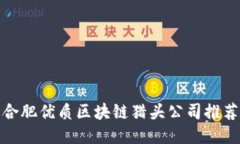 合肥优质区块链猎头公司推荐