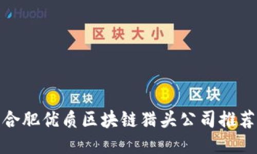 合肥优质区块链猎头公司推荐