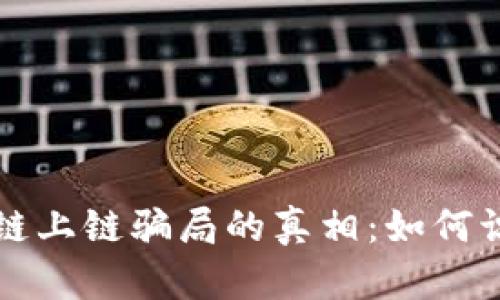 揭示区块链上链骗局的真相：如何识别和防范