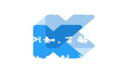如何查看TP钱包的总地址？一步步教你轻松搞定！

TP钱包, 总地址, 查看方式/guanjianci

什么是TP钱包？
TP钱包，或称为TokenPocket钱包，是一款广受欢迎的数字货币钱包。其主要功能包括存储和管理多种数字资产，如比特币、以太坊及其他各种代币。TP钱包以用户友好、功能全面受到许多加密货币用户的青睐。

为什么需要查看TP钱包的总地址？
每一个TP钱包都有一个或多个总地址，这是用户在进行资产转账或接收时的必要信息。当其他用户或平台需要向你转账时，他们便需要你的总地址。因此，了解如何快速准确地查看这个总地址，对每位用户而言都是重要的技能。

步骤一：下载并安装TP钱包
如果你还没有安装TP钱包，首先需要到官网下载并进行安装。TP钱包支持多个平台，包括iOS、Android及桌面端。下载安装完成后，打开应用程序并创建一个新钱包，或者恢复已有钱包。

步骤二：登录你的TP钱包
登录操作非常简单，只需输入你的钱包密码或助记词即可。如果你是新用户，建议在设置中启用双重验证，进一步保护你的钱包安全。

步骤三：查找总地址
打开TP钱包后，查看界面的左上角，你会看到一个钱包地址入口。点击该区域，系统会自动为你显示总地址。在这里，你会看到一串字母和数字的组合，这就是你的TP钱包总地址。

步骤四：复制总地址
选择你需要的总地址后，可以直接复制这串字符。点击地址区域后，通常会出现“复制”按钮，点击后总地址就会被复制到剪贴板，方便你在转账时使用。

常见问题解答
在使用TP钱包的过程中，用户常常会碰到一些问题。以下是一些常见问题及其解决方案。

如何查找不同币种的总地址？
在TP钱包中，每种数字资产都有独立的总地址。通常在你的主界面上，选择你想查看的币种，点击后就会显示该币种的总地址信息。同时，在详情页面中也可以找到相关的转账和接收选项。

如果我的地址丢失了怎么办？
如果不小心丢失了总地址，别担心。你只需要登录到TP钱包，按照上面的步骤重新查看总地址。如果钱包密码未改变，记得保留助记词以保证钱包安全。

如何共享我的总地址？
在需要别人给你转币时，可以直接通过社交软件分享你复制的总地址。务必确认拼写无误，以免转账失败。此外，最好不要将你的助记词或私钥分享给他人，保护你的资产安全。

总结
了解TP钱包的总地址使用不仅能帮助你方便地进行转账操作，也能在许多情况下提升你的加密货币管理能力。一旦掌握了获取总地址的技巧，你就能轻松应对各种交易需求。

延伸思考
在日常使用TP钱包的过程中，除了总地址如果你能够掌握钱包的其他功能，会让你的加密资产管理变得更加得心应手。例如，了解如何参与去中心化交易、如何管理多种币种、以及如何通过钱包进行投资，这些都是提高数字资产管理效率的有效方法。

期望通过本文的详细介绍，你已经对TP钱包的总地址查看方法有了一定的了解。不妨亲自操作一遍，体验TP钱包带给你的便利。记住，保护好你的钱包安全，享受加密世界的无限乐趣。