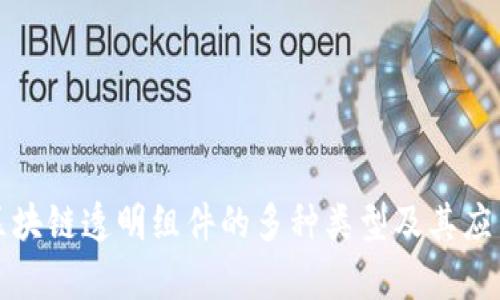 解析区块链透明组件的多种类型及其应用价值